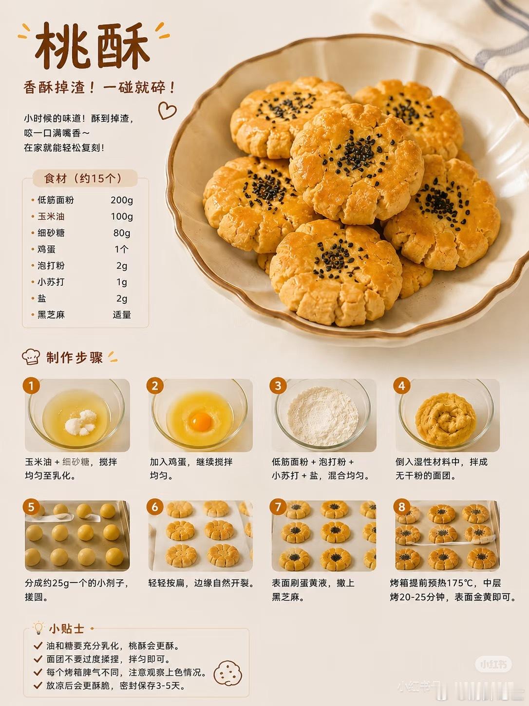 小时候最爱的桃酥，终于在家复刻成功了，刚出炉整个厨房都是香味，轻轻一掰就掉渣，外