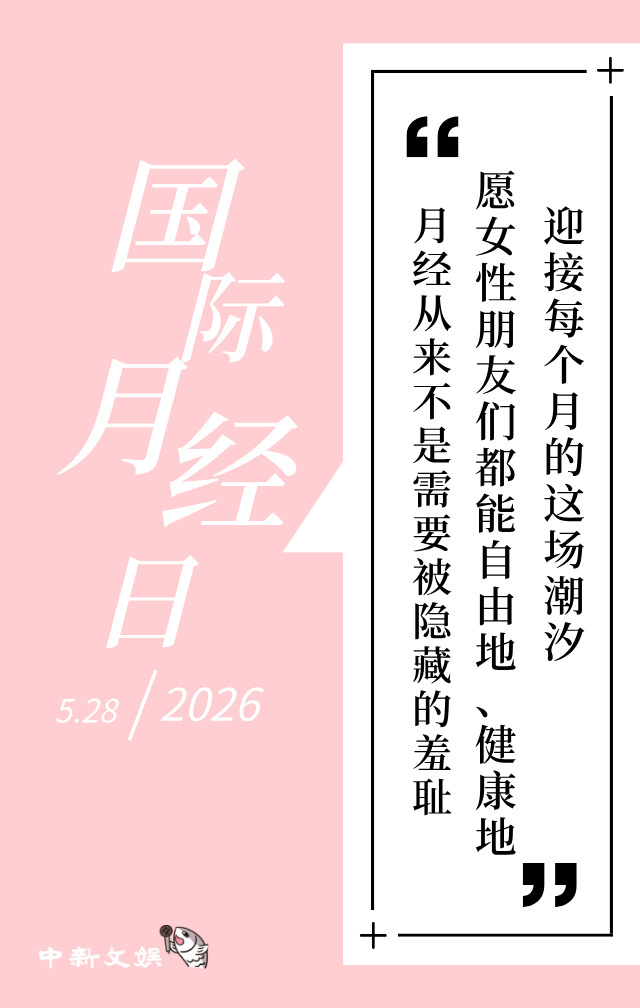 【世界上一半的人每月流血】今天是（5月28日）是世界经期卫生日（又称月经日、世界