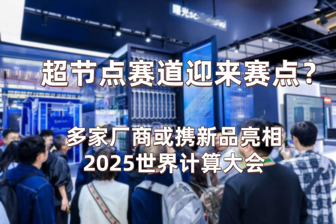 最近明显能感觉到，超节点赛道竞争越来越激烈了，而即将到来的长沙2025世界计算大