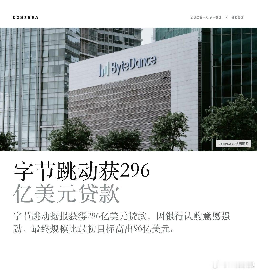 曝字节获近300亿美元贷款字节跳动最初计划融资200亿美元，但由于多家银行提供强