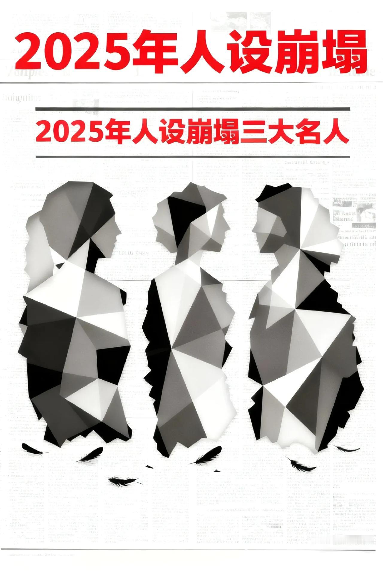 2025年三大人设崩塌典型，你赞同么？这很有争议，但绝对是2025年中曾经爆火的