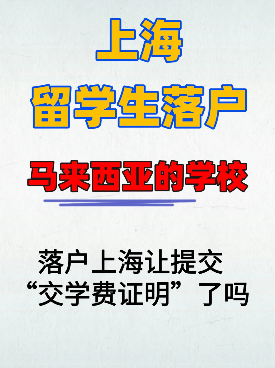 “水硕”留学生落户上海问题～找我咨询