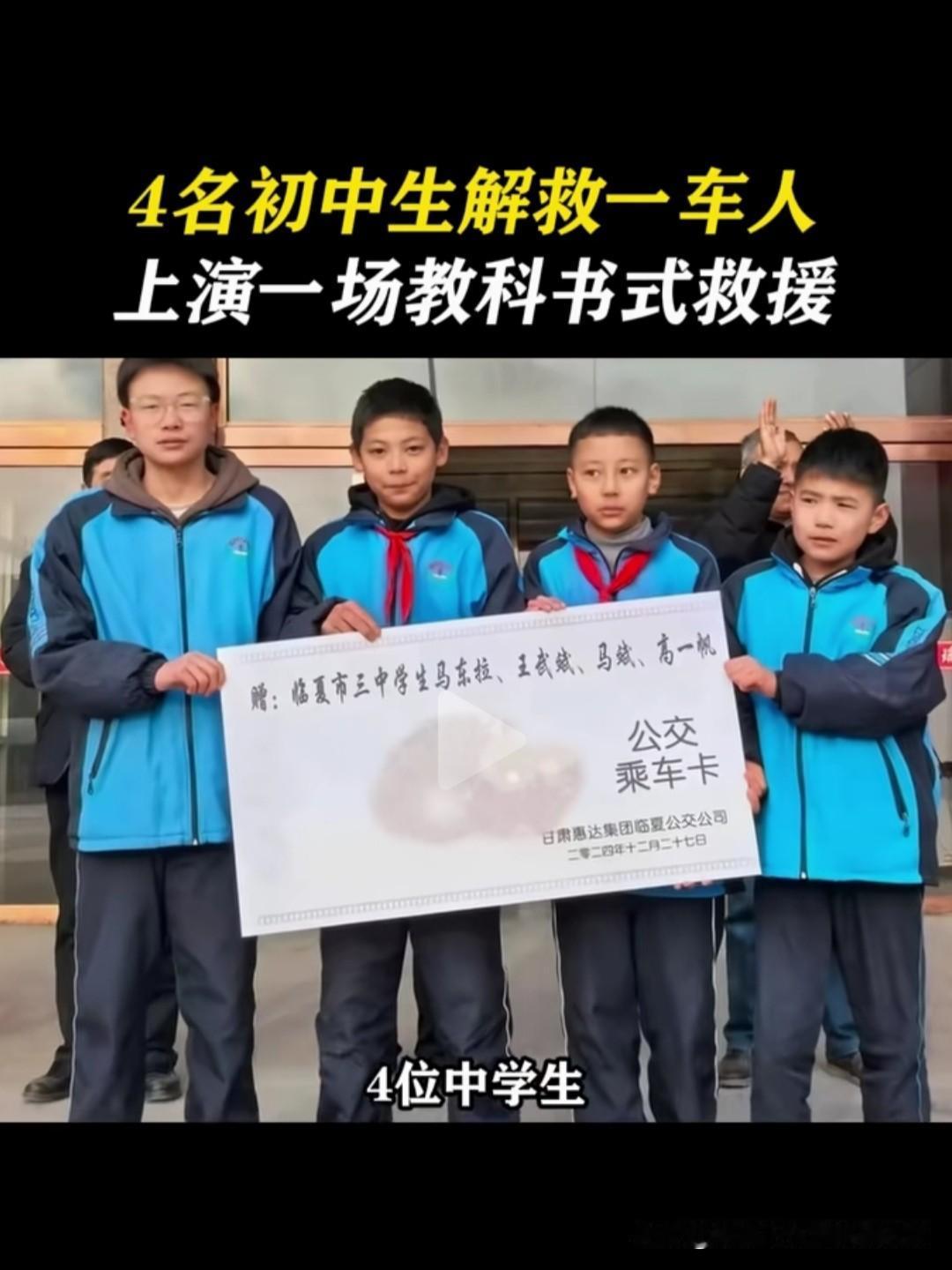 4个初中生，90秒救下一车人！
 
甘肃临夏的早班车刚上陡坡，司机突然一头歪在方
