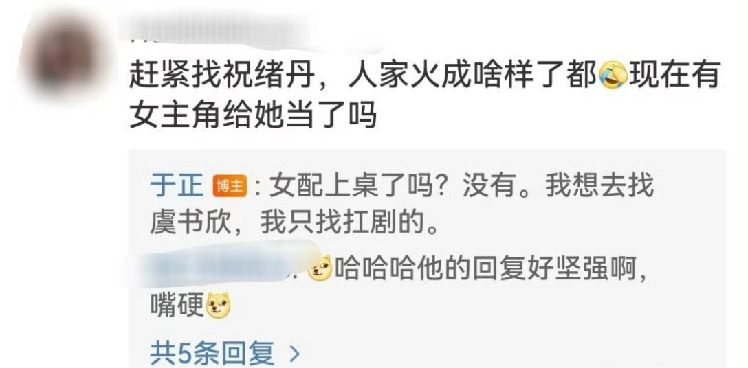 于正说祝绪丹没上桌  我笑吐了，死丫头嘴硬，别嫉妒了！我们慕瑶姐姐妥妥的上桌了，