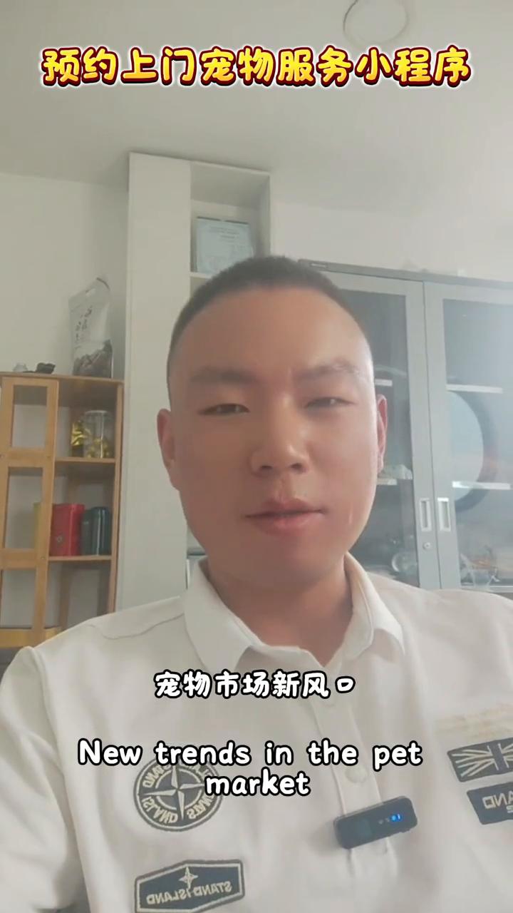 宠物市场新风口！上门宠物服务小程序，让你抓住1亿养宠人的钱包。
宠物市场新风口，