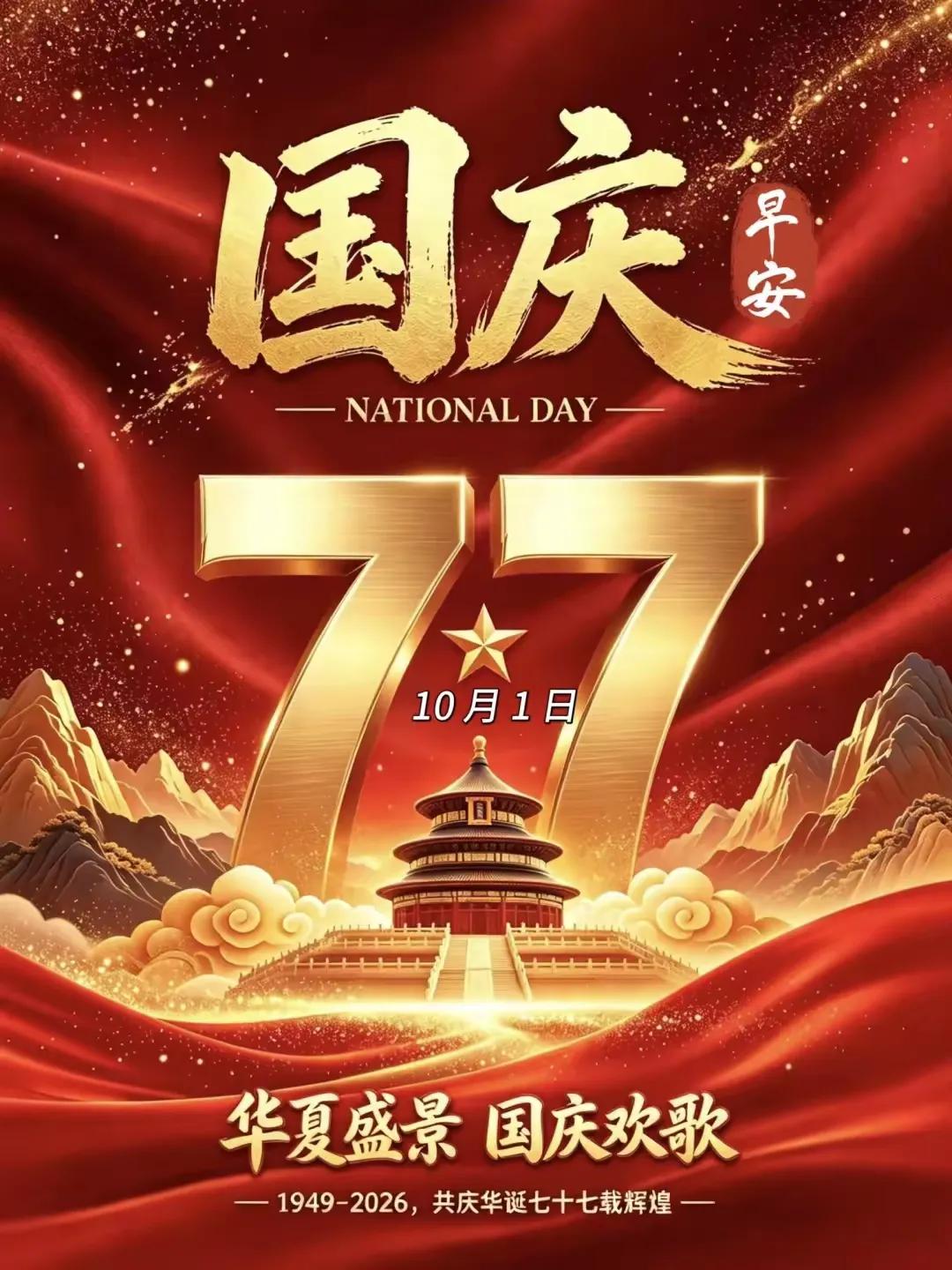 今天是十月1日，农历八月二十一，金色的阳光洒满神州大地，大街小巷红旗飘飘，到处都