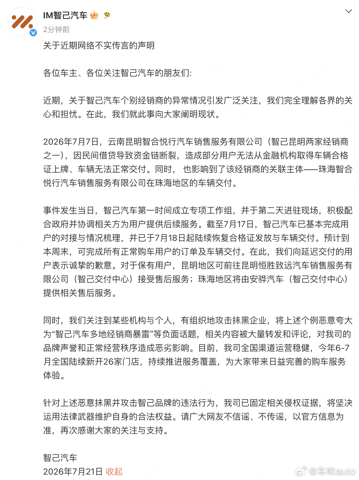任何事儿都要等到官方消息，不信谣不传谣。关于智己品牌门店的事儿，看看官方的通告 