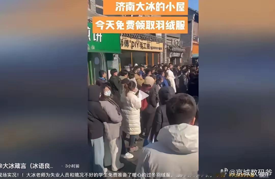 直到大冰免费送羽绒服，才明白当年和珅赈灾时为什么往粥里掺沙子了。只有连带沙子的粥
