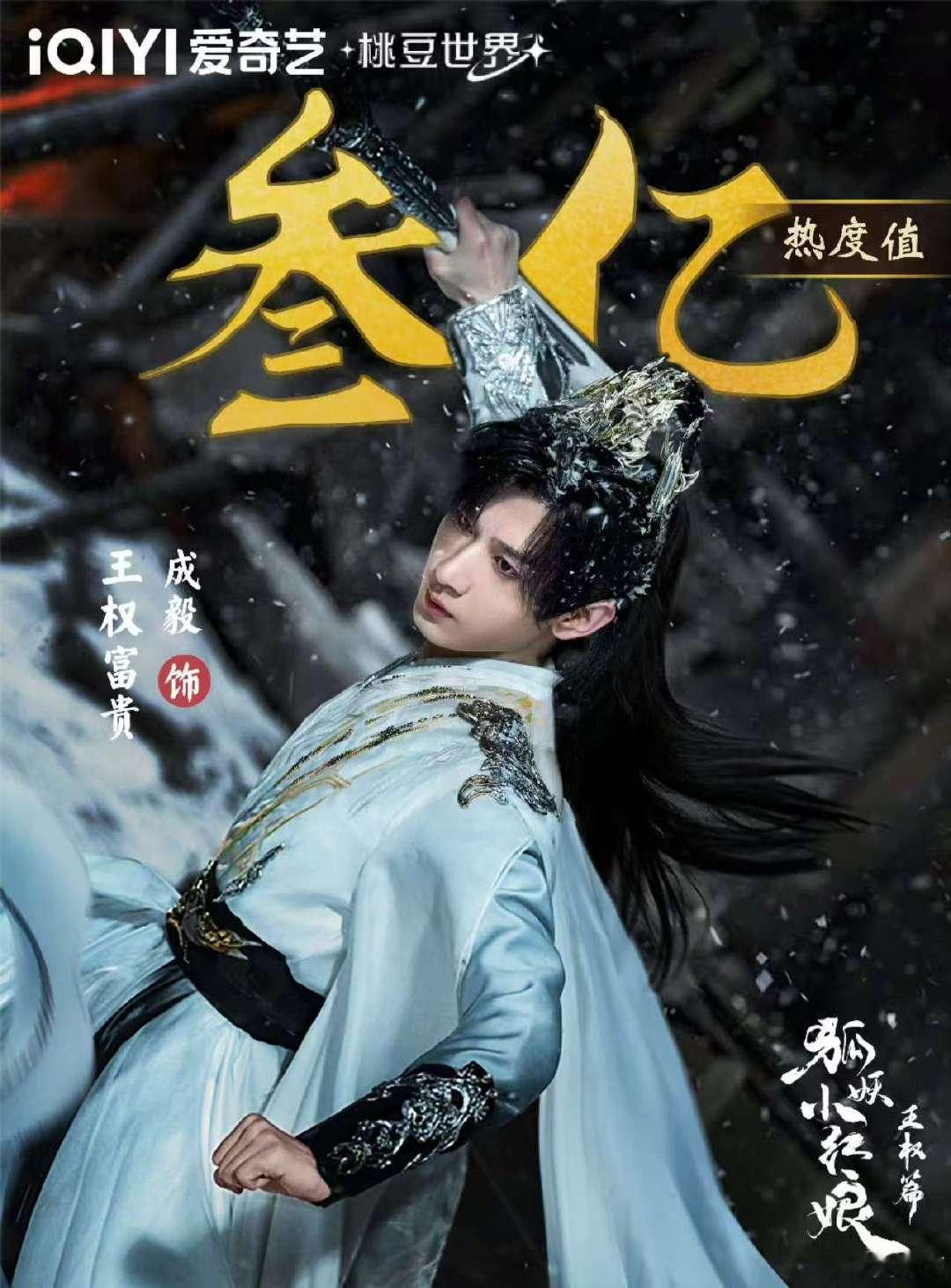 成毅王权富贵角色热度值破3亿成毅王权富贵热度破3亿海报啊啊啊！ 成毅王权富贵角色