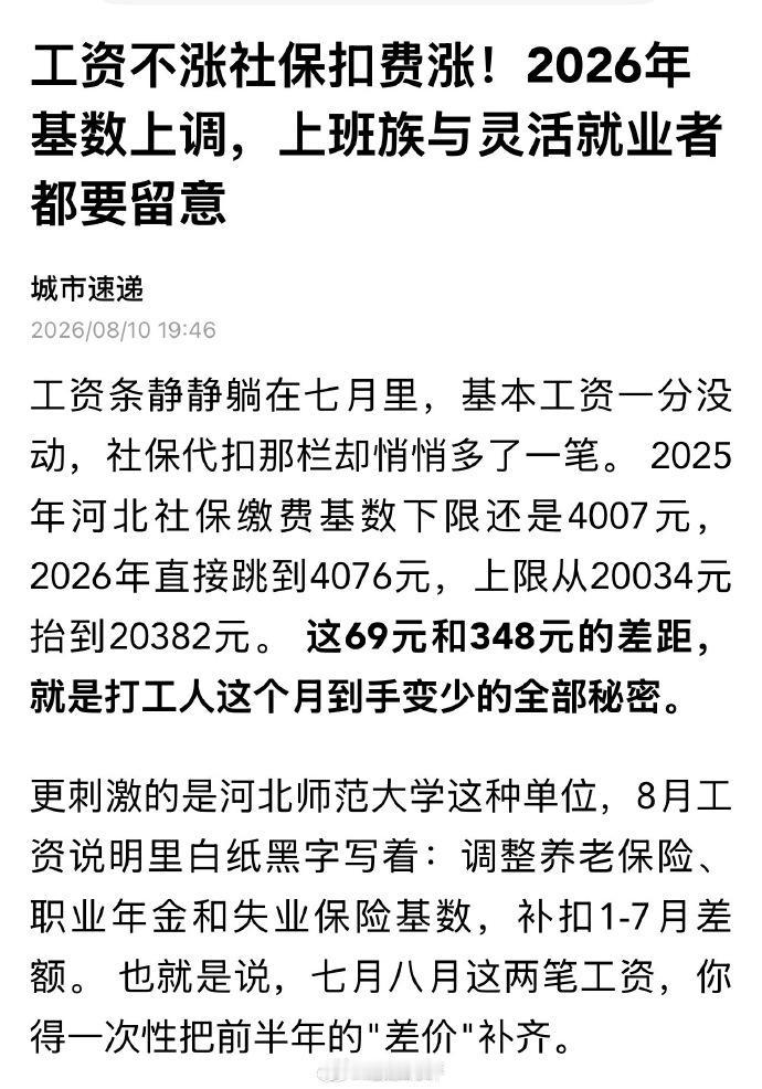 工资不涨社保扣费涨？ 社保基数调整正在影响不少普通人。
以河北为例，社保缴费基数