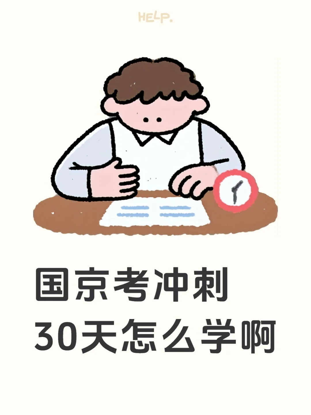 国京考三十天冲刺怎么学啊！😱