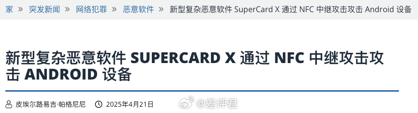 #隔空盗刷信用卡# 我刷到一条新闻：“国外有款安卓恶意软件，通过NFC中继攻击，