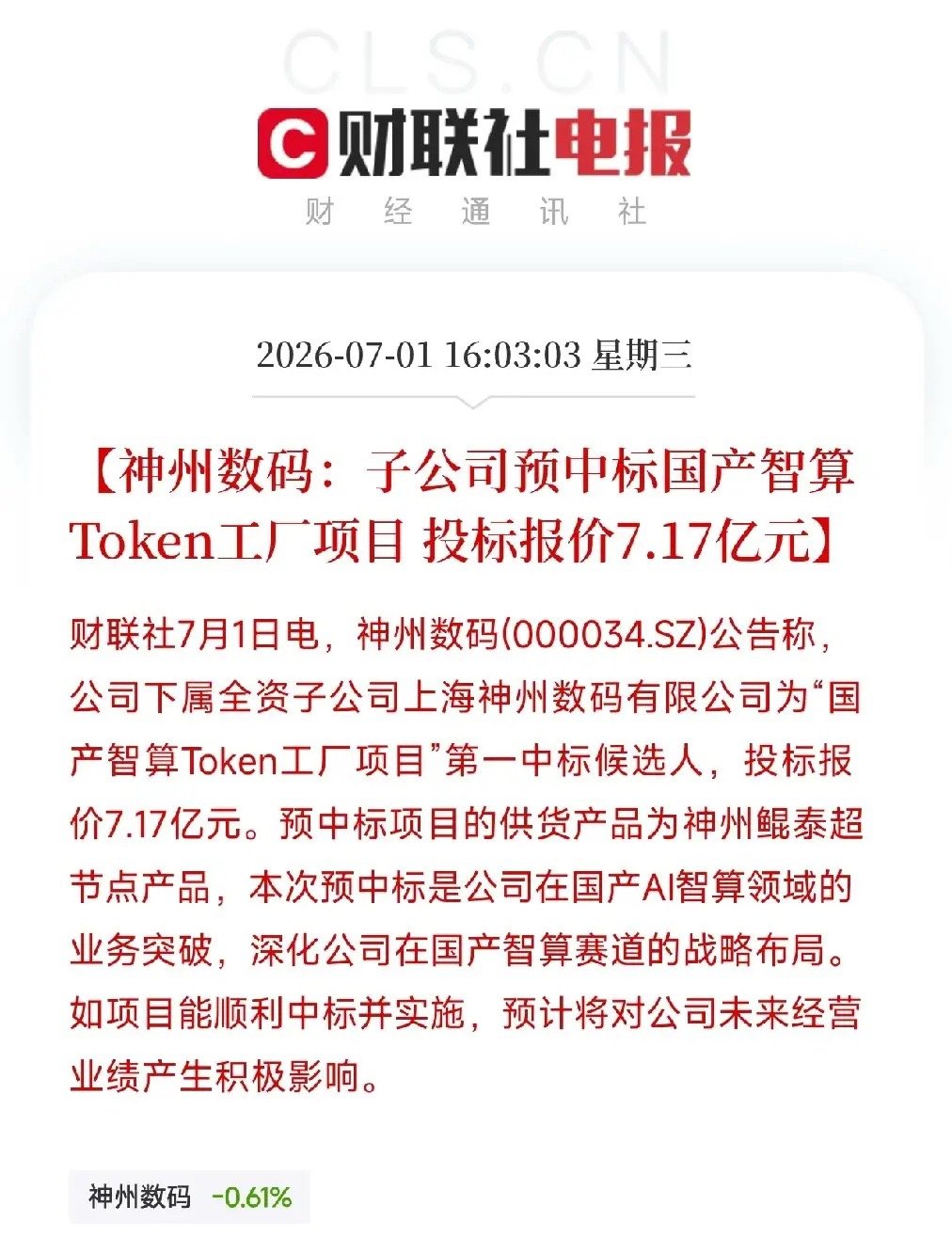 一条公告从国产算力赛道里弹出来，让还在消化寒武纪万亿市值的资金，集体抬起了头不是