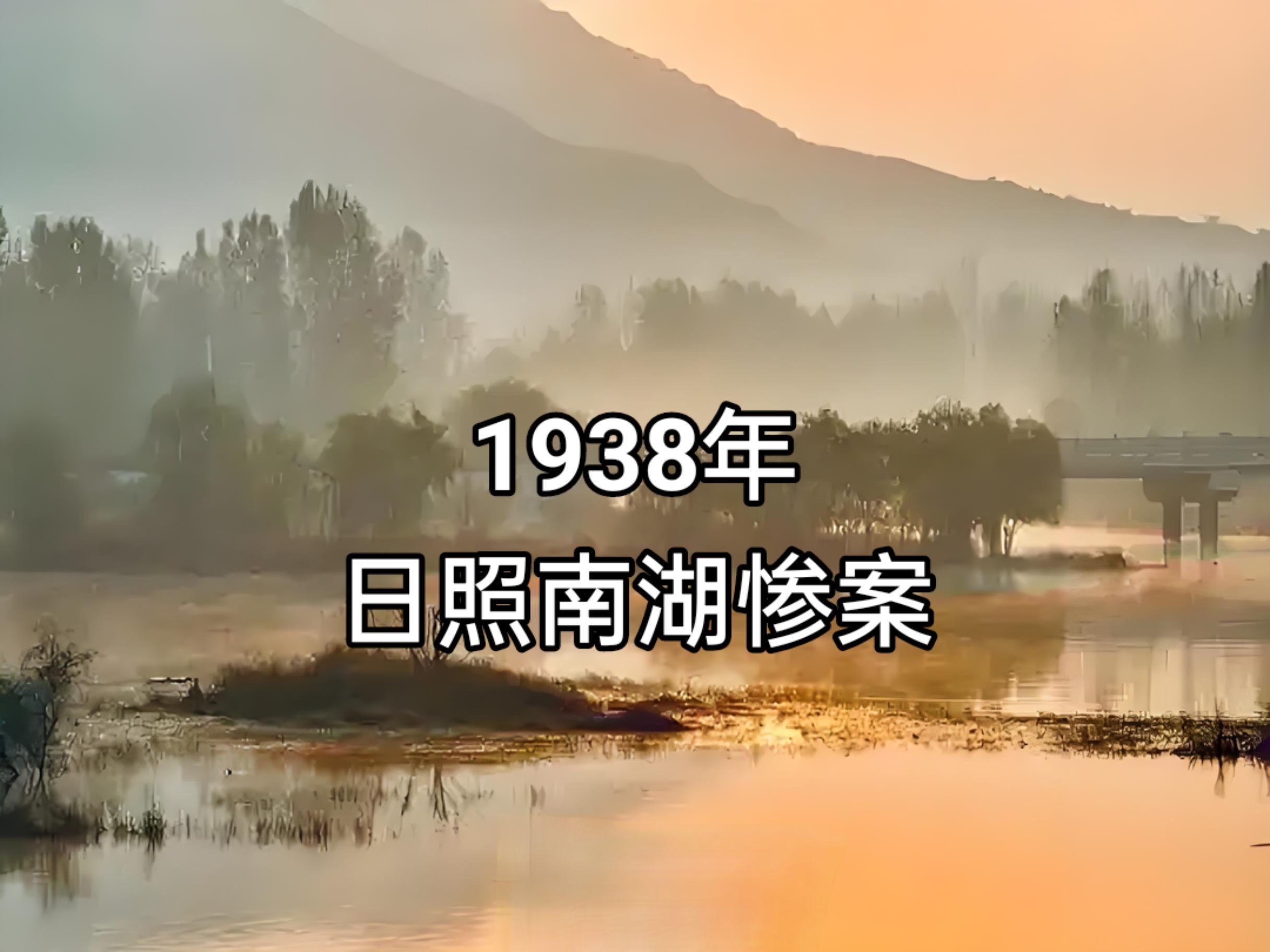 日照南湖惨案——      1937年12月，侵华日军侵占济南，193...