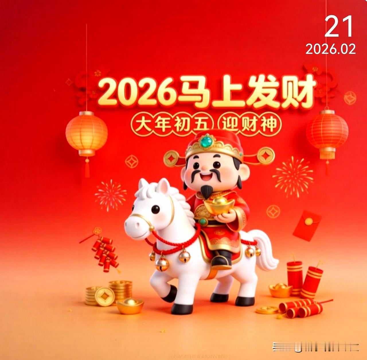 年初五
初五财神到，
开门见喜报。
互道声恭喜发财，
马年财源滚滚来。