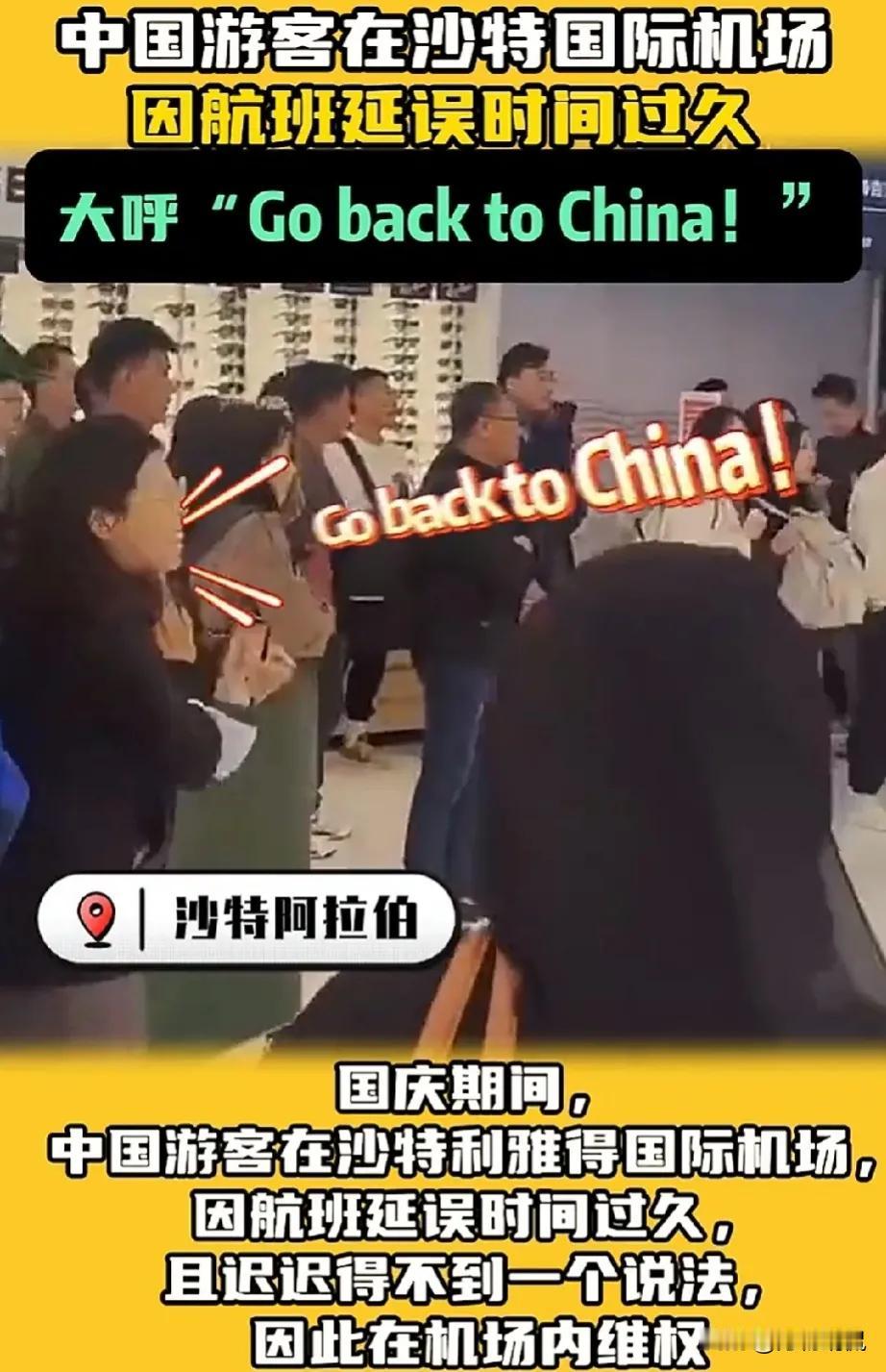 丢人丢到国外！一群中国游客在沙特国际机场因为航班延误问题，情绪激动起来，高喊“G