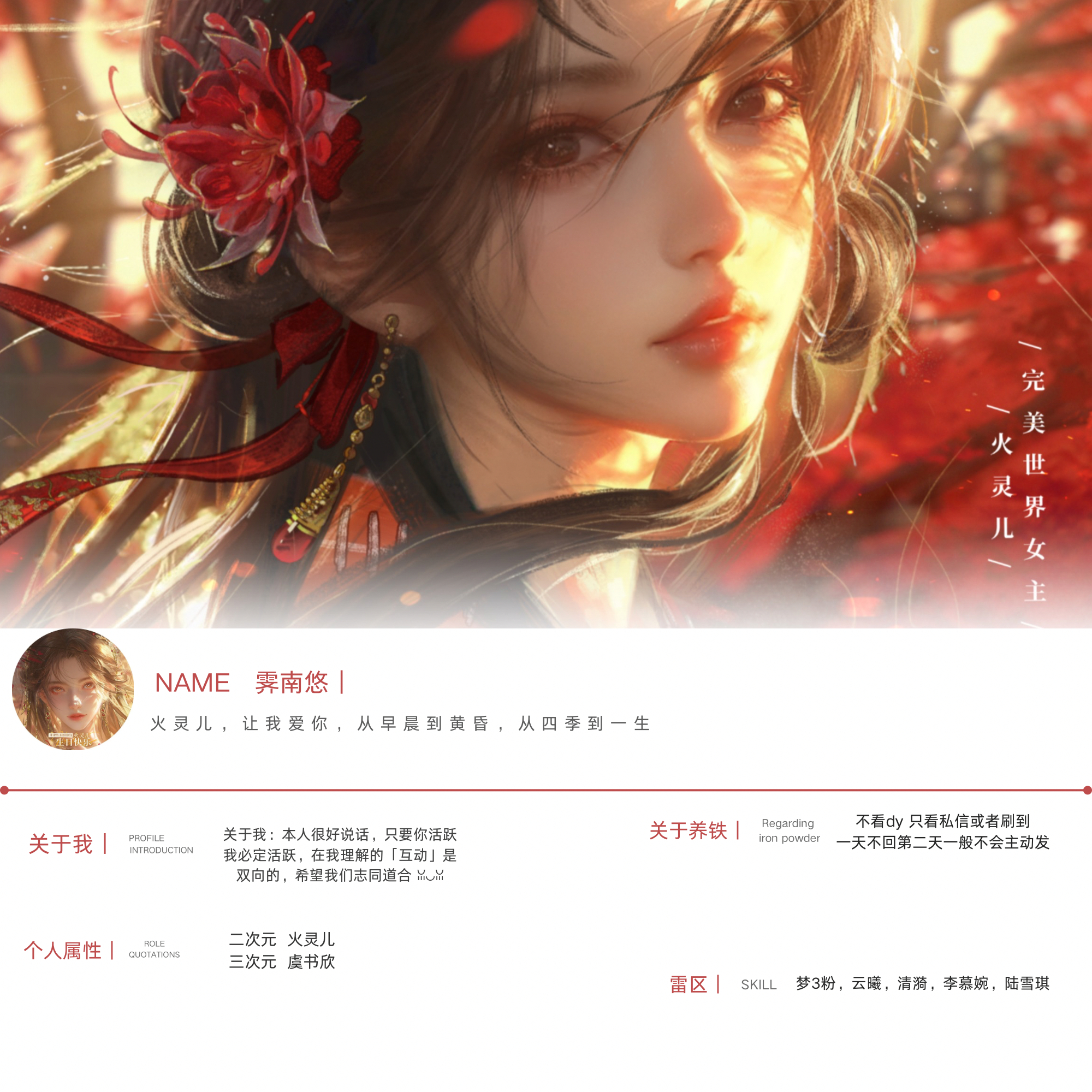“火灵儿，让我爱你，从早晨到黄昏，从四季到一生”                