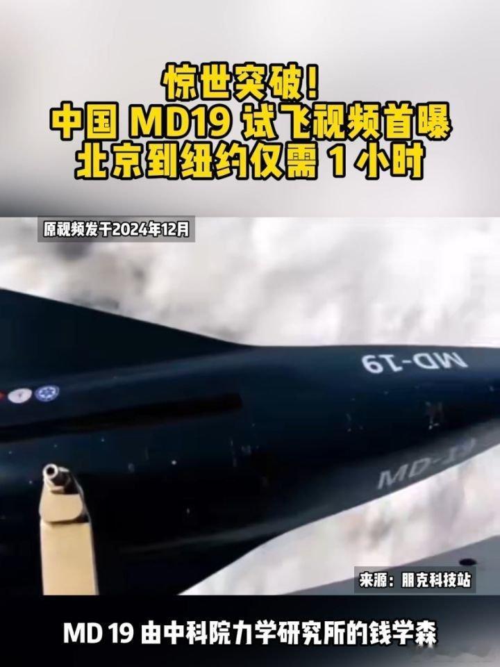 📌惊世突破！中国 MD19 试飞视频首曝，北京到纽约仅需 1 小时>>网页链接