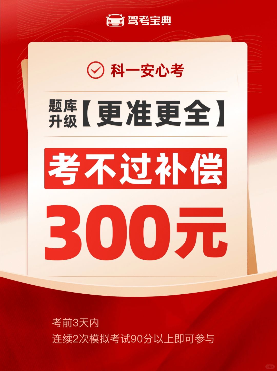 科一安心考升级，考不过补偿300元！