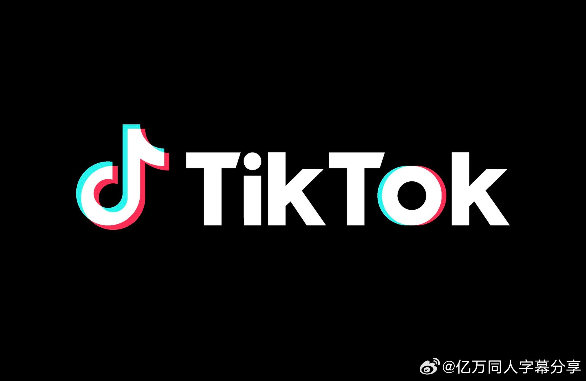亿万同人字幕组  TikTok 开始开发自己的电视节目。他们正计划为该平台开发短