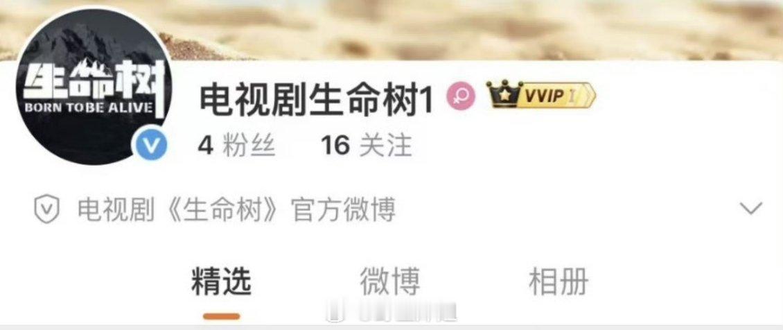 杨紫《生命树》开通官博啦 谁在期待？生命树开官博了 ​​​