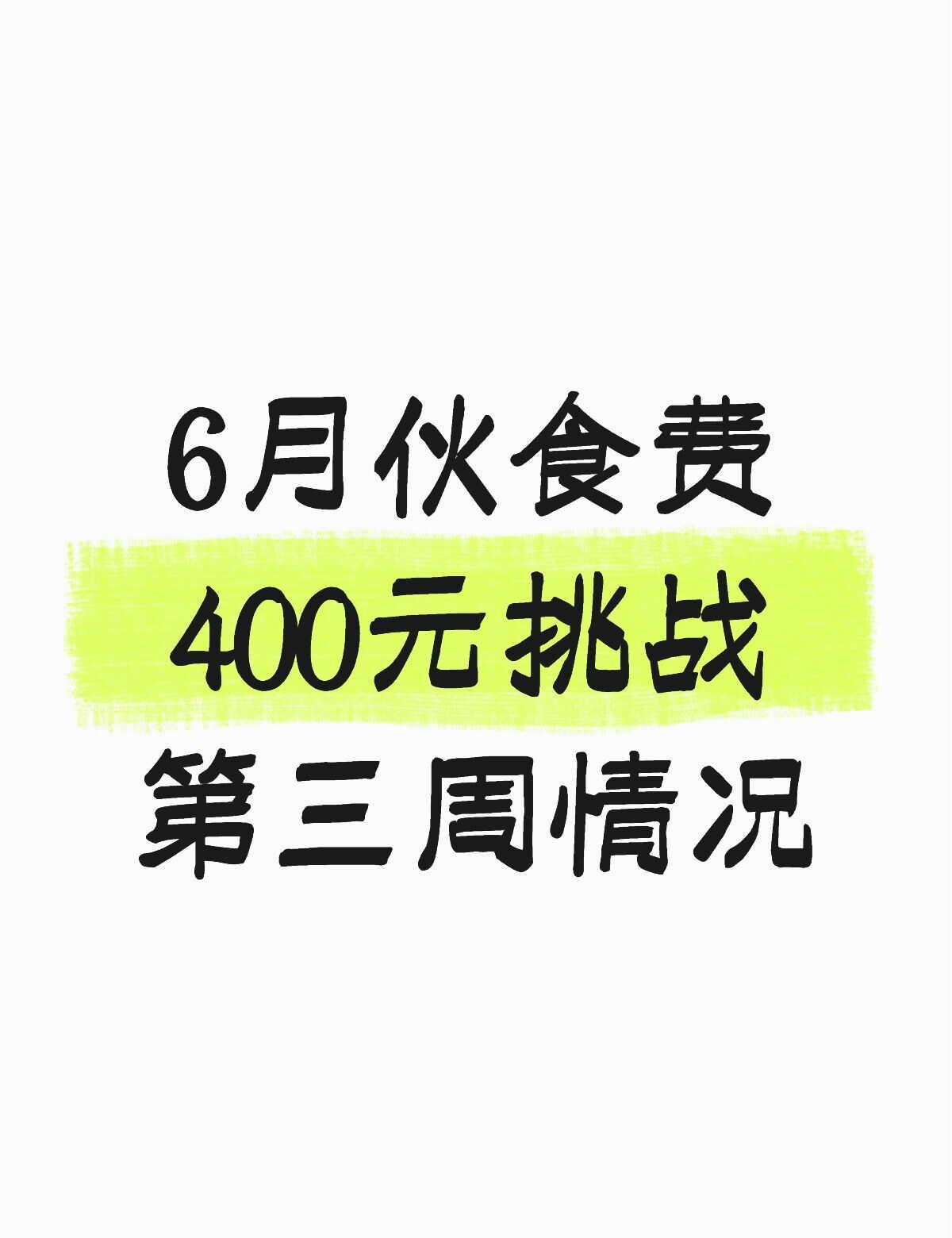 400元吃一个月第三周情况
开始记录的原因是因为我有记录饮食和体重变化的习惯，只