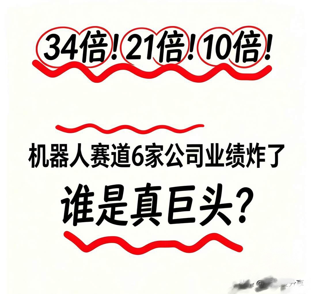 34倍！21倍！10倍！机器人赛道6家公司业绩炸了，谁是真巨头？朋友们，机器人赛