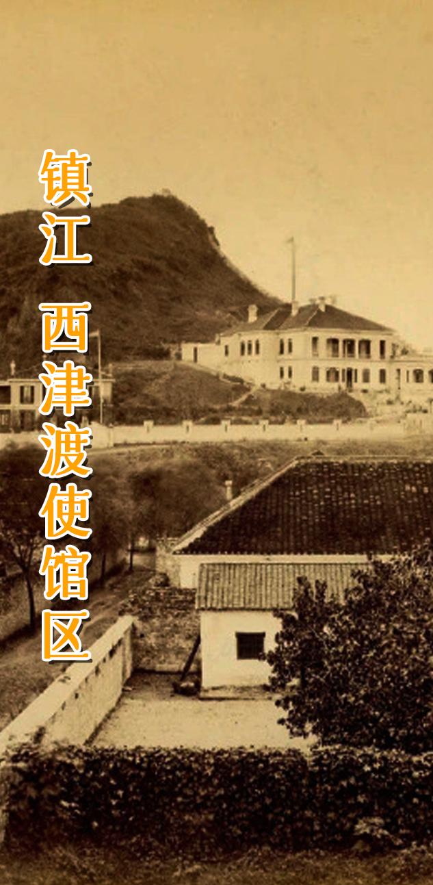江苏 镇江 领事馆区。1858年6月26日第二次鸦片战争期间，清政府被...