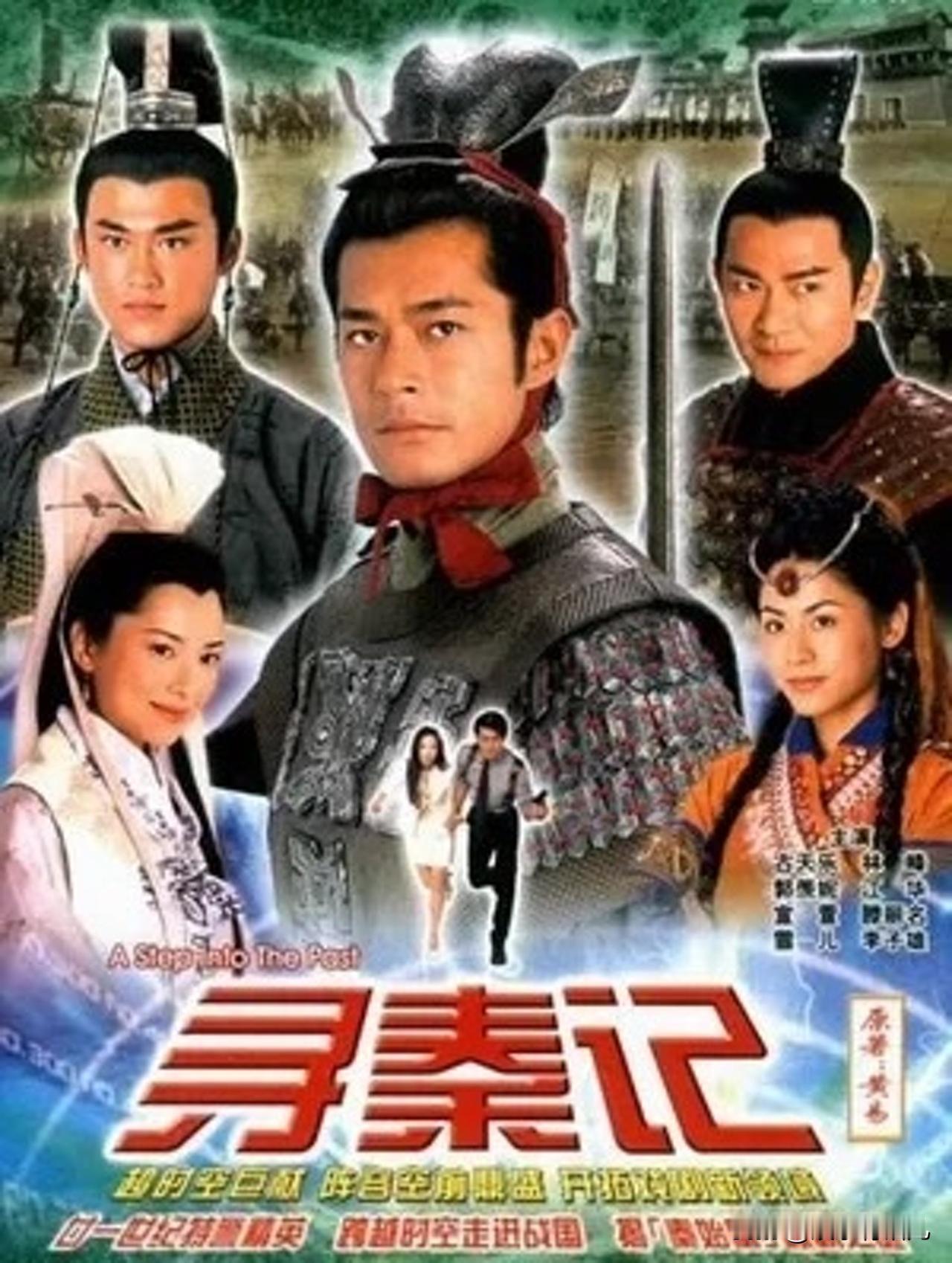 TVB 2000年拍摄电视剧【寻秦记】，剧情属于穿越时空，此剧至今已有25年，大