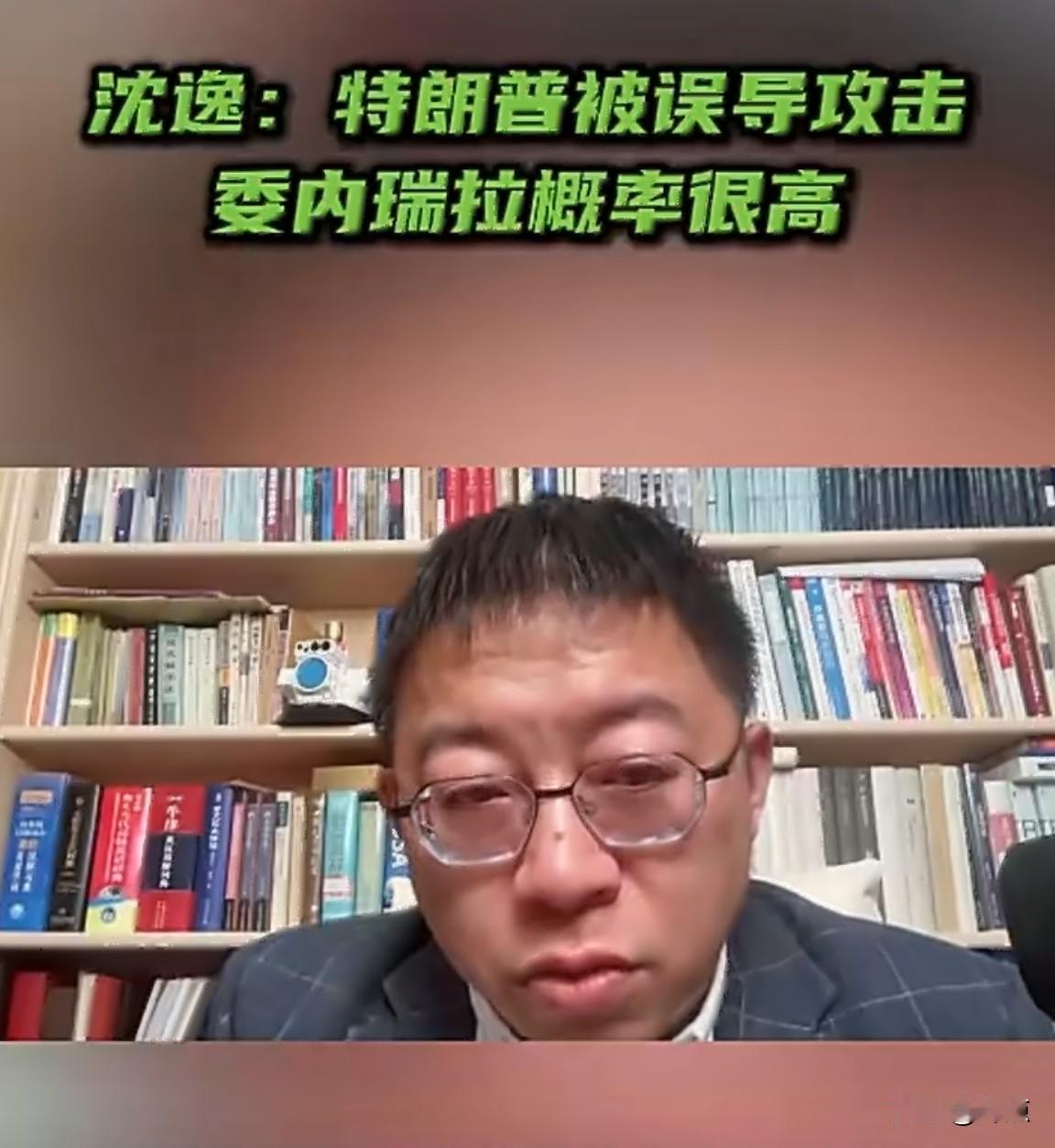 复旦大学教授沈逸在1月12日接受今日俄罗斯RT专访时表示，基本上可以判定特朗普在