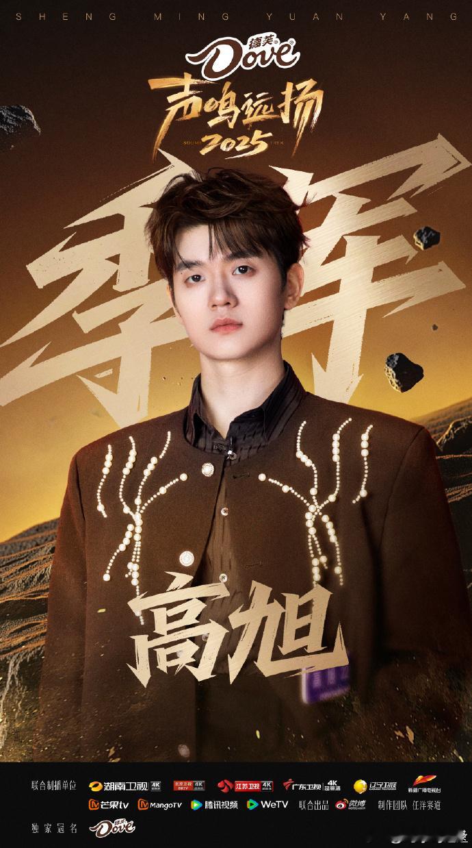 高旭声鸣远扬全国季军 哇！在《声鸣远扬2025》中荣获全国季军，这是他努力的成果