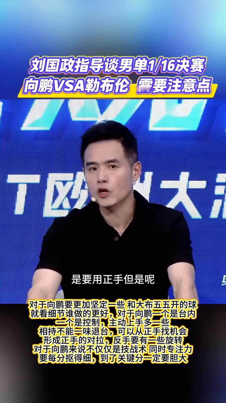 刘国政指导谈男单1/16决赛，向鹏VSA勒布伦需要注意点。
男单的1/16决赛向