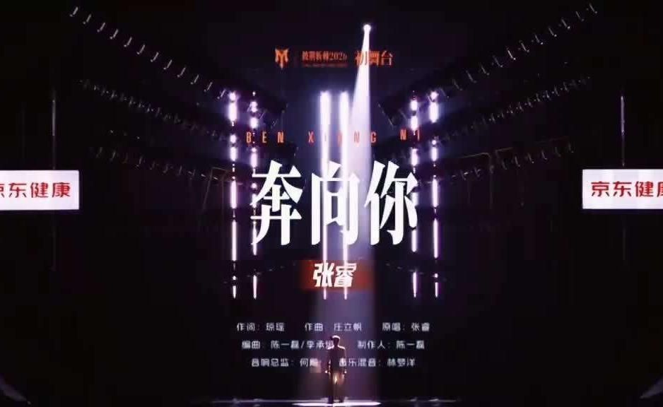 张睿你今晚夯爆了