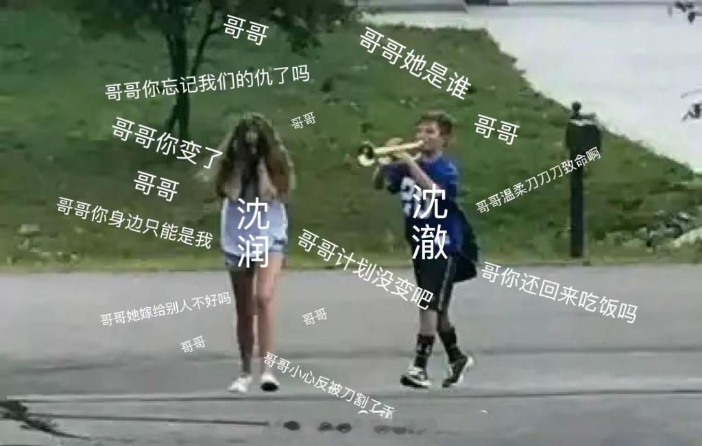 刷到这个表情包太搞笑了沈润和沈澈弟弟这条线应该也很好看～ ​​​