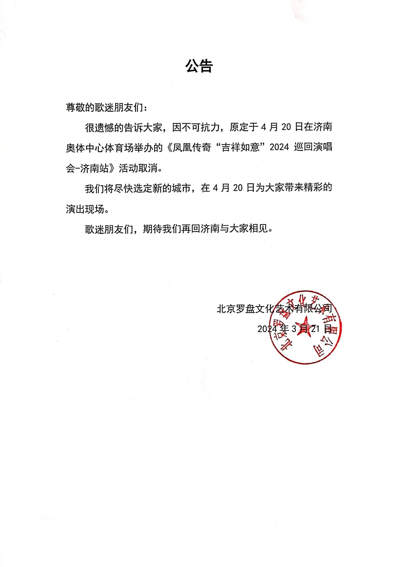 引发争议！官方宣布4月28号凤凰传奇演唱会由于不可抗力取消后，引发了一些争议！有