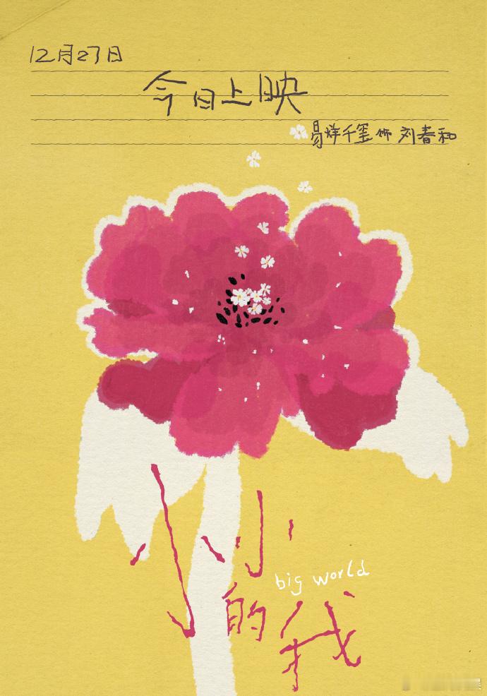 易烊千玺刘春和今日见   电影小小的我全国公映  电影《小小的我》全国公映，刘春