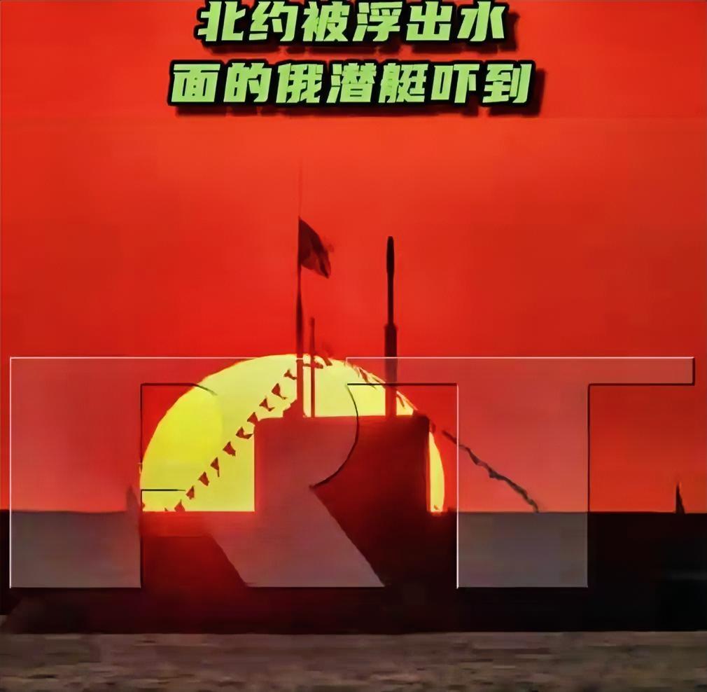 俄媒体：北约被浮出水面的俄军潜艇吓到！  

“今日俄罗斯”（RT）电视台以《北