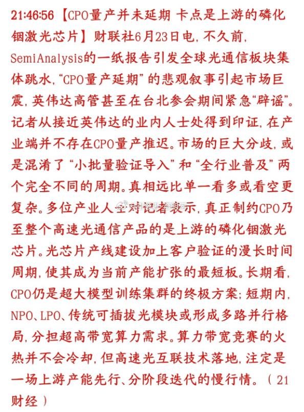 错杀即机会：CPO澄清误读，光通信修复行情一触即发昨日海外机构一则“CPO量产推
