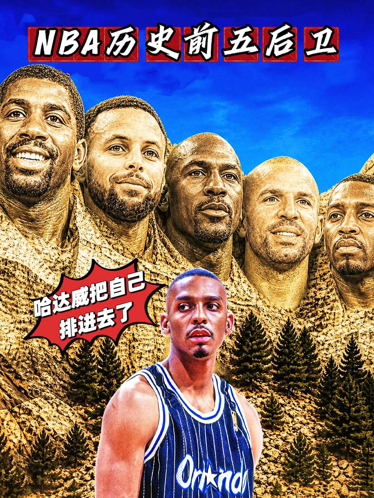 离谱！哈达威心中历史后卫前五竟无科比！
近日，前NBA名宿蒂姆·哈达威列出了自己