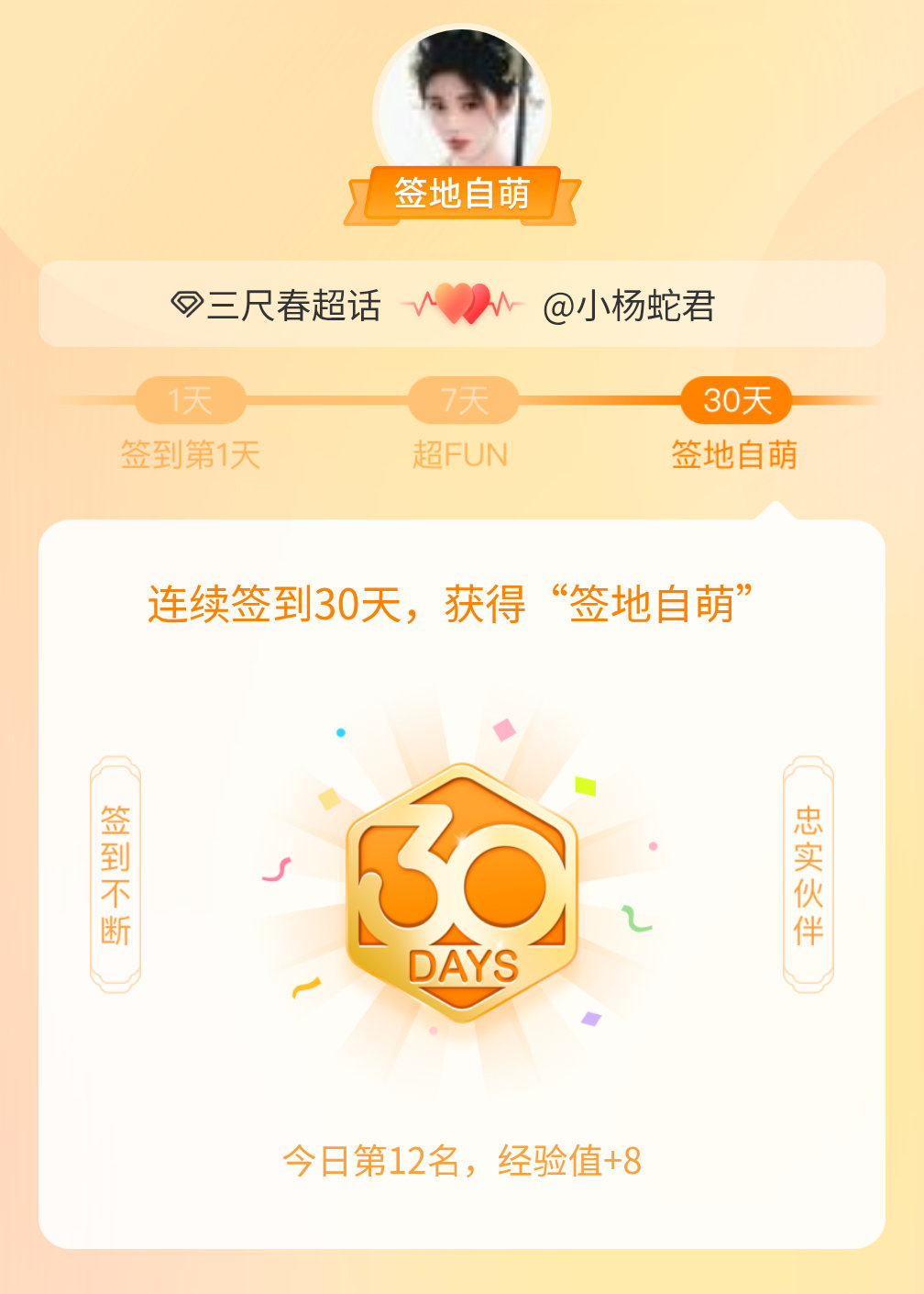 三尺春我在三尺春连续签到30天，获得了“签地自萌”头衔，发帖纪念