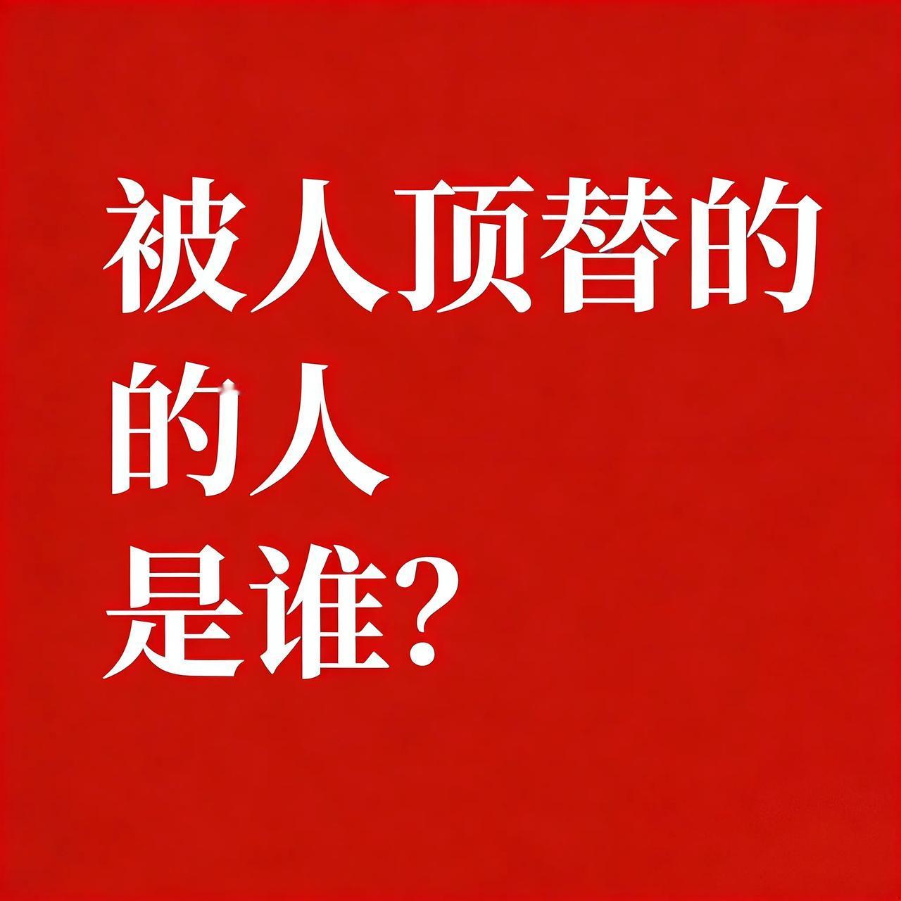 闫学晶儿子上中戏的事曝光以后，她儿子的学位会不会收回？更为让人痛心的是当年被顶替
