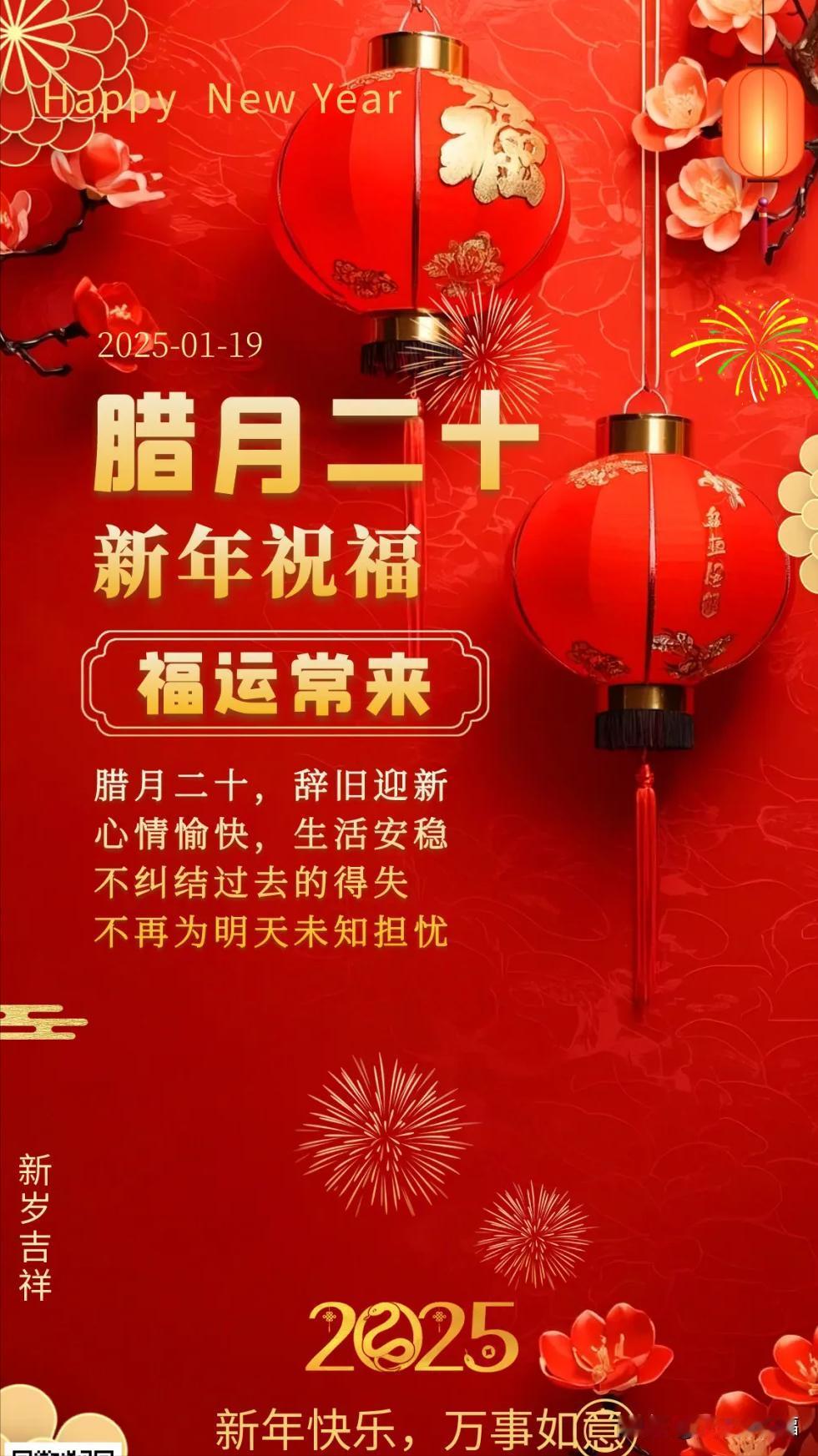 腊月二十，早安心语

腊月二十，辞旧迎新。心情愉快，生活安稳。不纠结过去的得失，