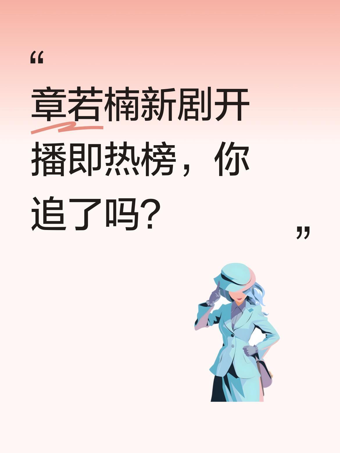 章若楠新剧开播即热榜，你追了吗？
剧中她饰演玲珑山庄大小姐，为逃婚躲进客栈，意外