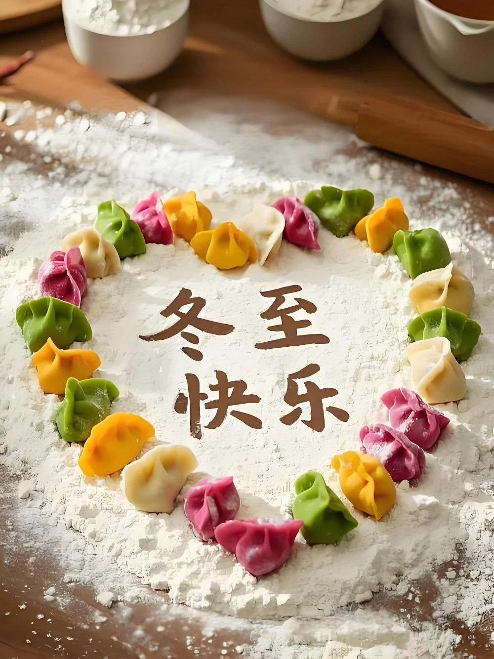 斗转星移，沧海桑田，又至冬至日，此节如大年，愿大家共团聚，围坐报团取暖！[大笑]