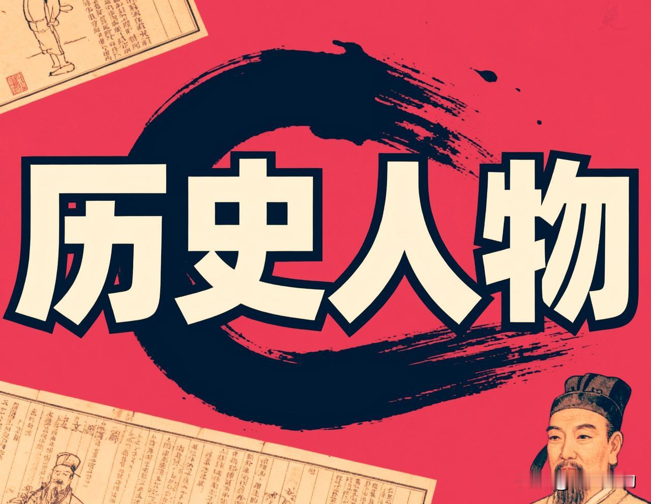 清朝开国状元傅以渐，1609年出生，1665年出生，字于磐，号星岩，山东聊城人。