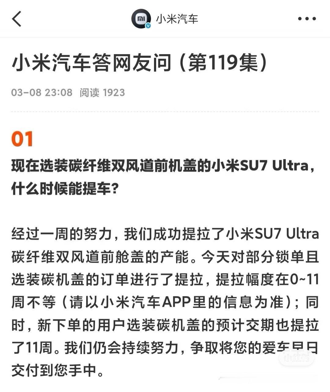 好消息，选配碳纤维机盖的SU7 Ultra提速了。 ​​​