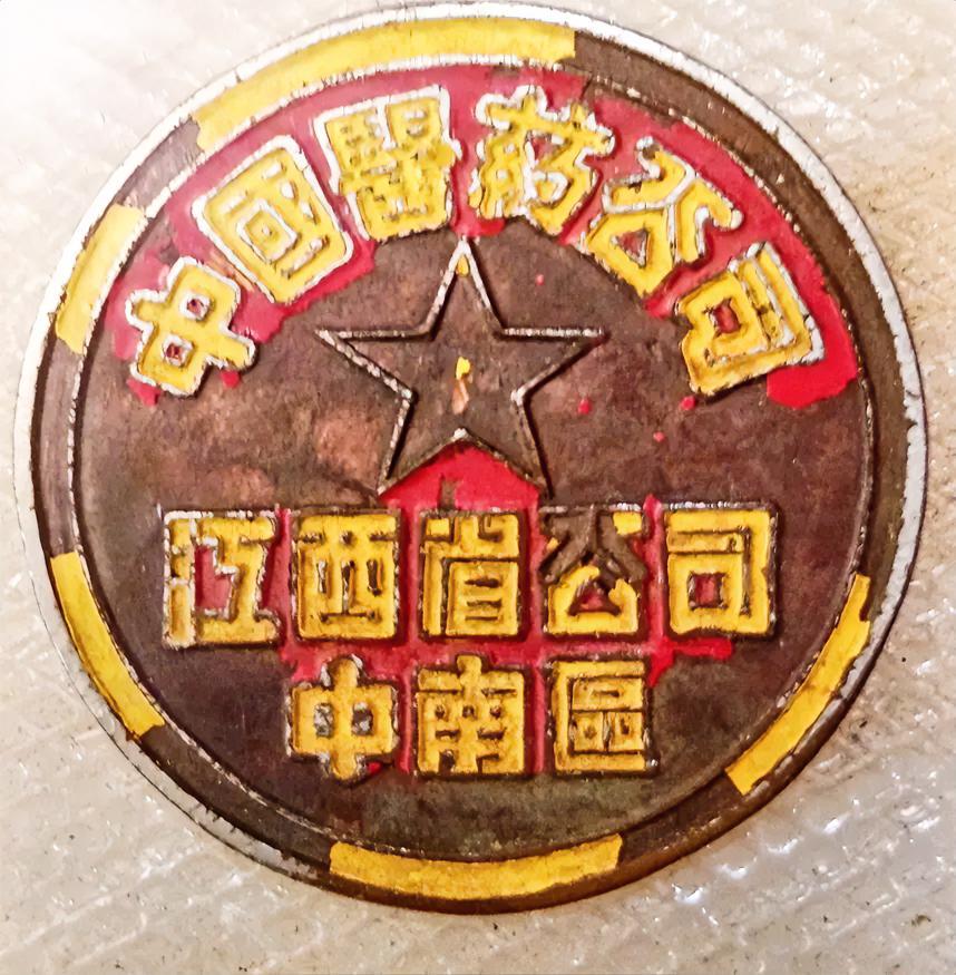 中国医药公司中南区江西省公司