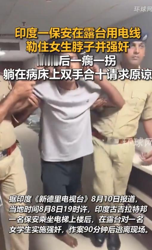 印度最近发生了一起强奸案，引起了全印度人民的愤怒。

2026年8月8日晚，印度