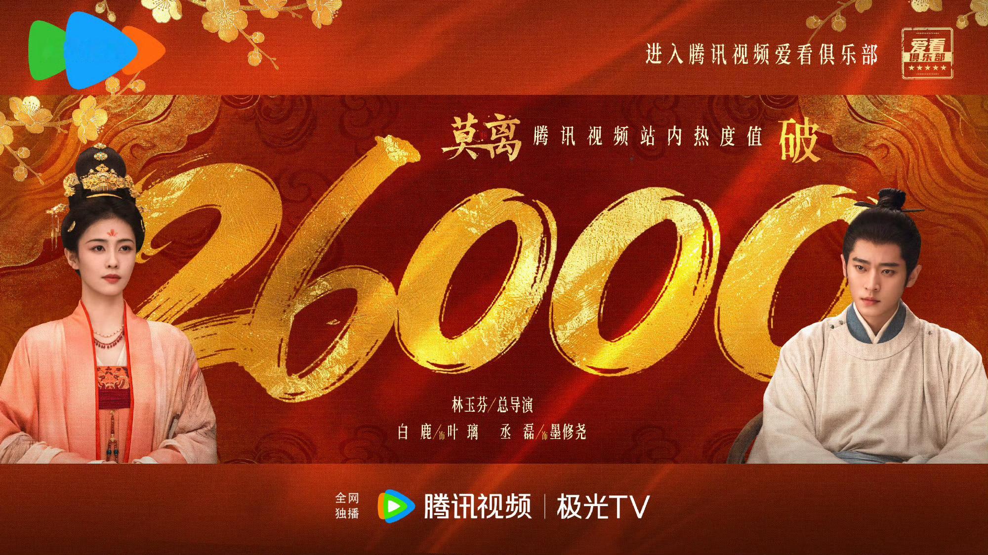 白鹿新剧莫离腾讯视频站内热度值破26000热度值不低呀 看来白鹿并没有受路人缘大