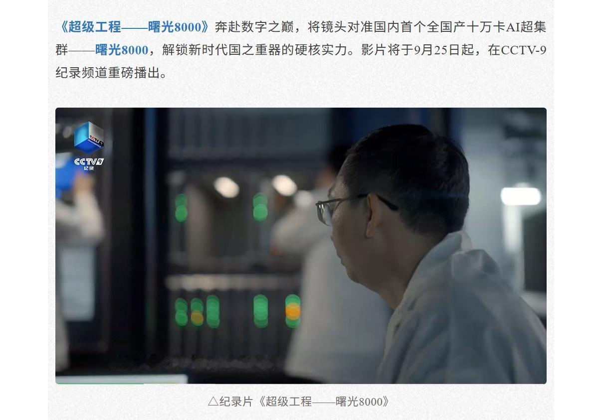 格局拉满！央视拍曙光8000，不止科普科技，更是播种未来

刷到央视《超级工程》